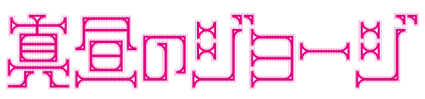 mahiruno logo
